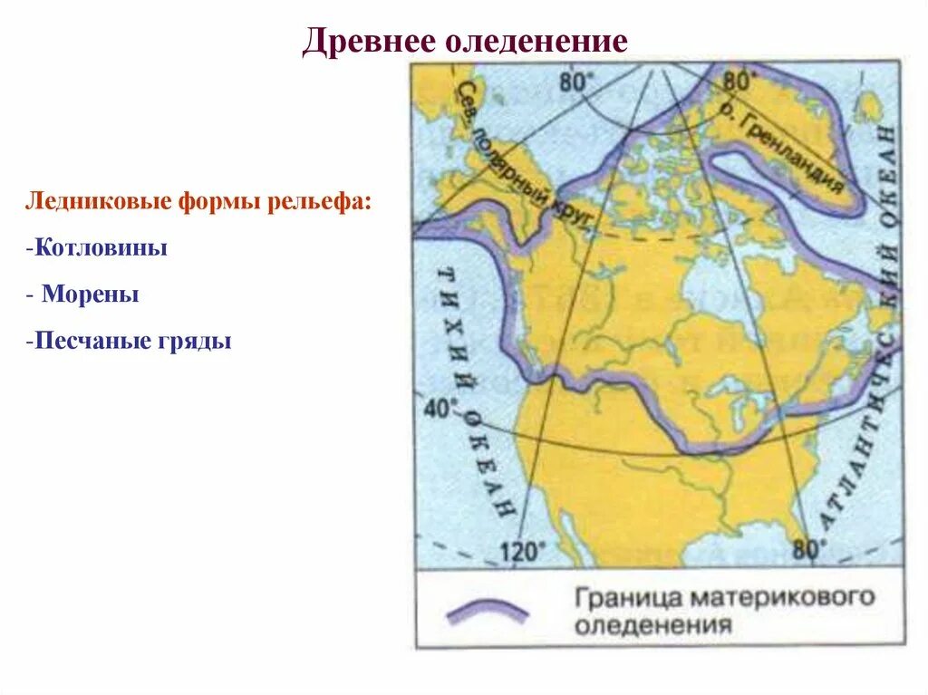 Древнее оледенение Северной Америки география 7 класс. Древнее оледенение формы рельефа. Ледниковые формы рельефа Северной Америки. Ледниковый рельеф формы рельефа. Древняя североамериканская платформа