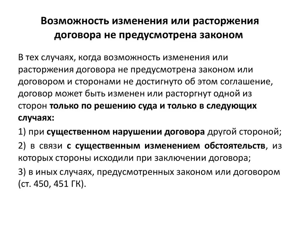 Изменение договора по расторжению сторон. Порядок изменения и расторжения договора схема. Изменение и расторжение договора таблица. Изменение и расторжение договора схема. 17. Основания изменения или расторжения договора..