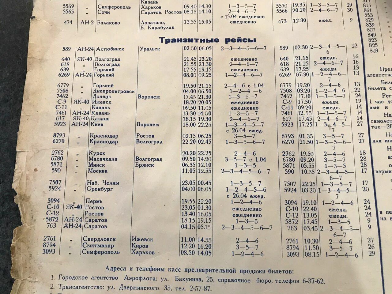 Афиша старый дом новосибирск расписание цена билетов. Расписание авиабилетов. Расписание самолетов 1980 года. Расписание самолетов Москва СССР. Пензенский аэропорт расписание.