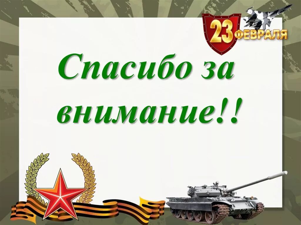 Спасибо за поздравления с 23 февраля. Спасибо за внимание 23 февраля. Слайд с днем защитника Отечества. 23 Февраля презентация. Картинка 23 февраля для презентации