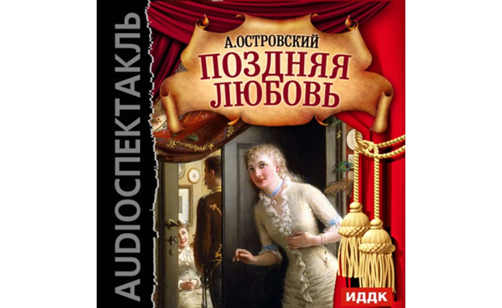 Поздняя любовь книга. Поздняя любовь пьеса. Пьеса островского поздняя любовь. Поздняя любовь книга. Краткое содержание пьесы островского поздняя любовь.