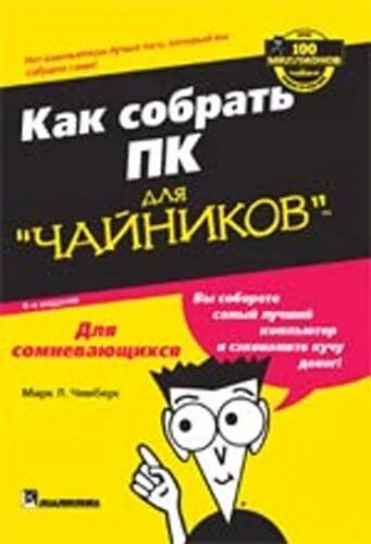Как работает компьютер для чайников. Сборка пк для чайников книга. математика для чайников книга. как собрать компьютер для чайников. русский язык для чайников книга.