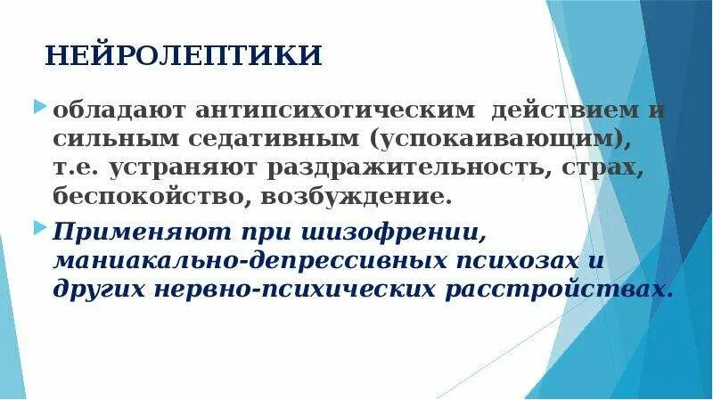 Седативные нейролептики. Нейролептики при психозе. Нейролептики с выраженным седативным действием. Нейролептик от тревоги и страха.