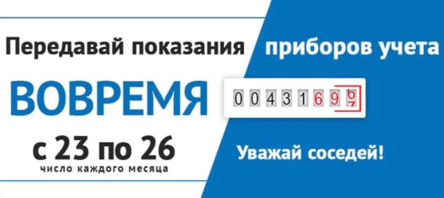 Па передать. Показания счетчиков. не забудь передать показания счетчиков. объявление передать показания счетчика электроэнергии. передать показания счетчиков электроэнергии.