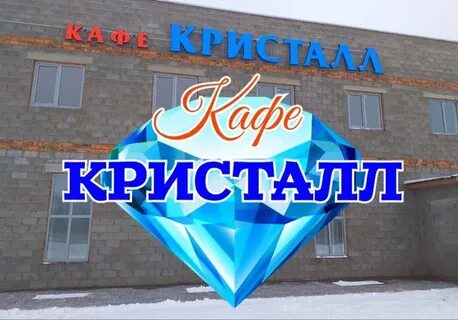 Кристалл кафе адрес