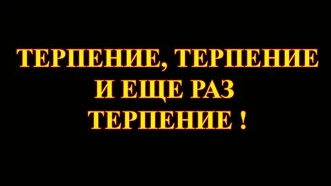 Терпение только терпение