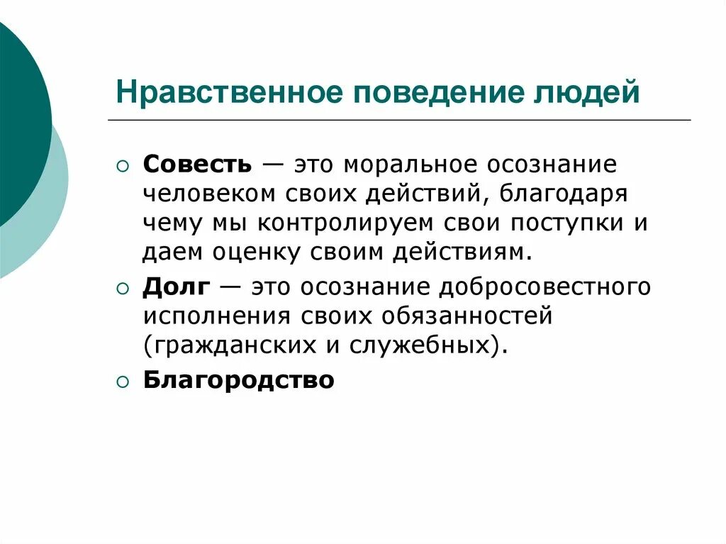 В чем проявляется нравственное поведение. Нравственное поведение. Нравственное поведение человека. Моральный этикет человека. Нравственное поведение личности.