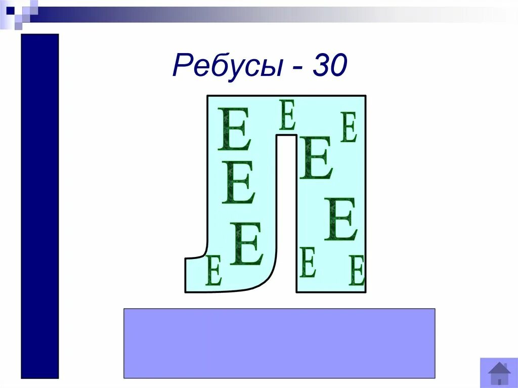 Ребус л е. 30 Ребусов. Ребус е в л. Ребус 40а. Ребус знания.