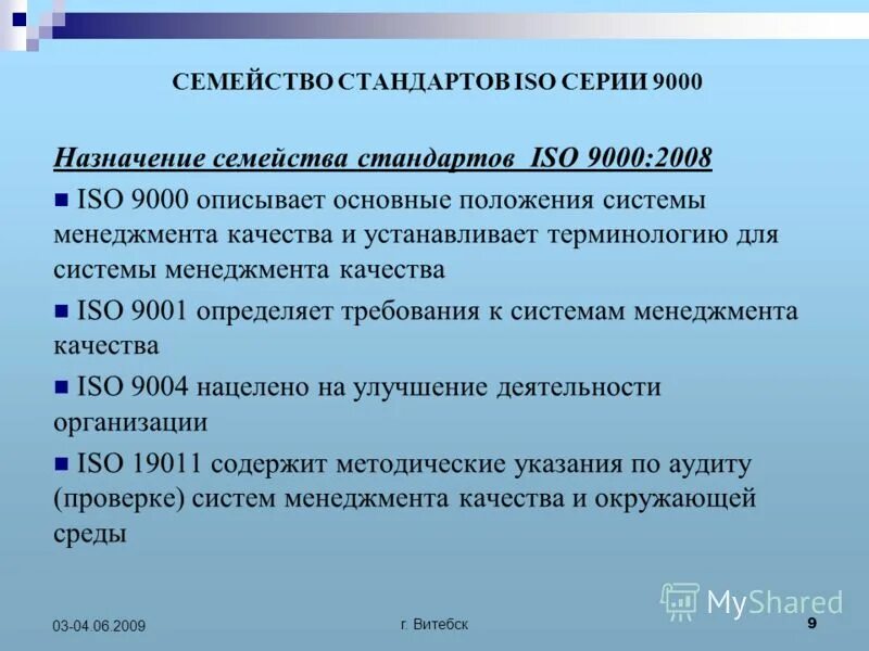 Положение смк. Семейство стандартов ИСО 9000. Требования стандартов ИСО 9000. Профиль стандартов предназначен для. Верификация ИСО 9000.