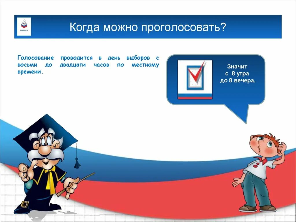 Голосование когда можно проголосовать. Проголосовать можно. Картинка как можно проголосовать на выборах. Когда одно голосовать. Куда идти голосовать.