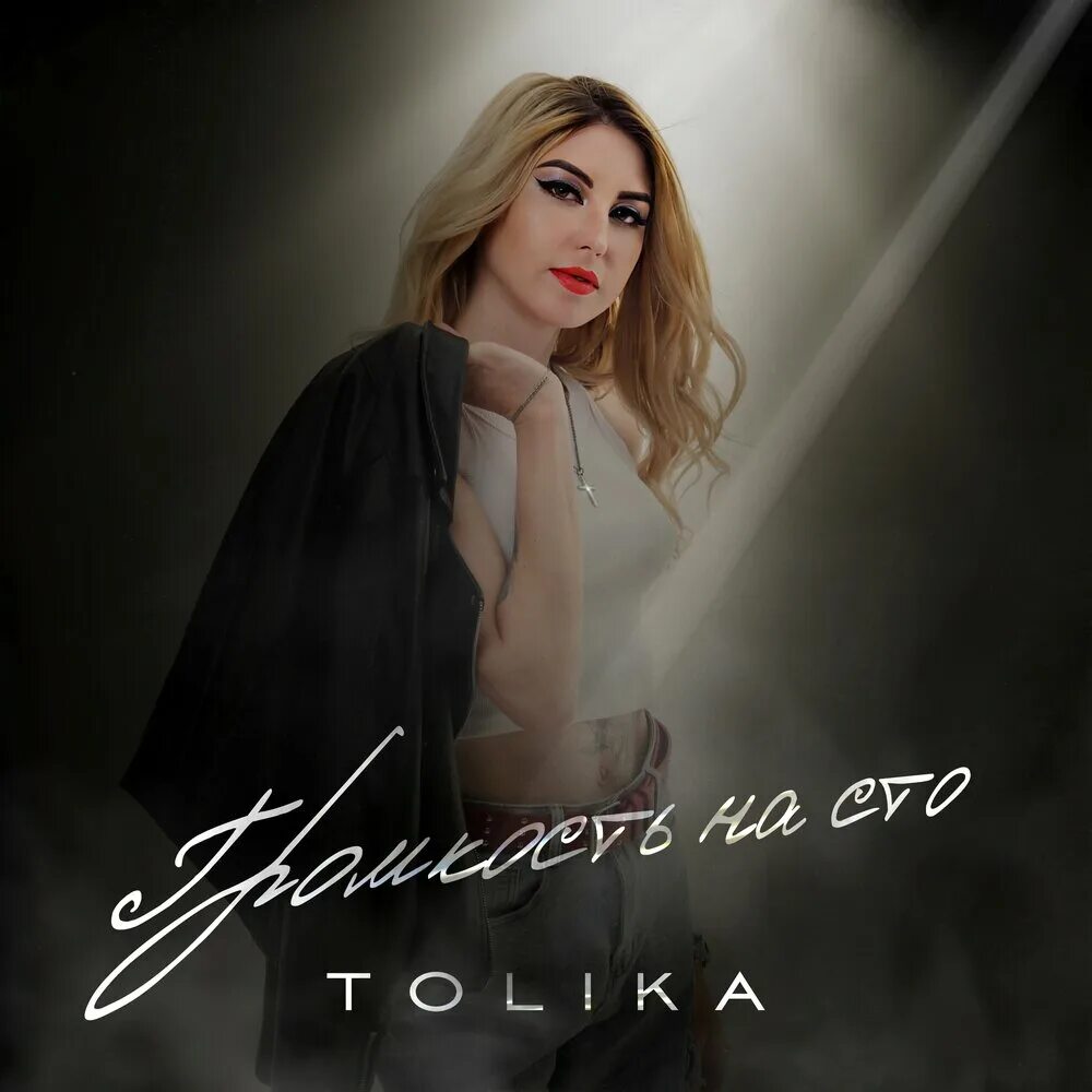 Tolika песни. Tolika песни. Ты его забудь tolika. Потерянная мелодия. Tolika песни.