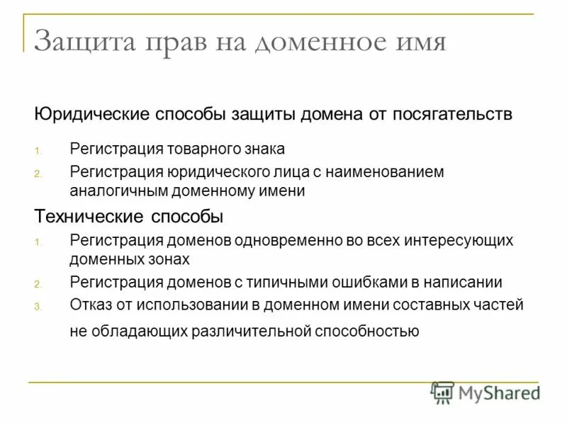 Защита домена. Защита доменного имени. Право на доменное имя. Способы защиты авторских прав.