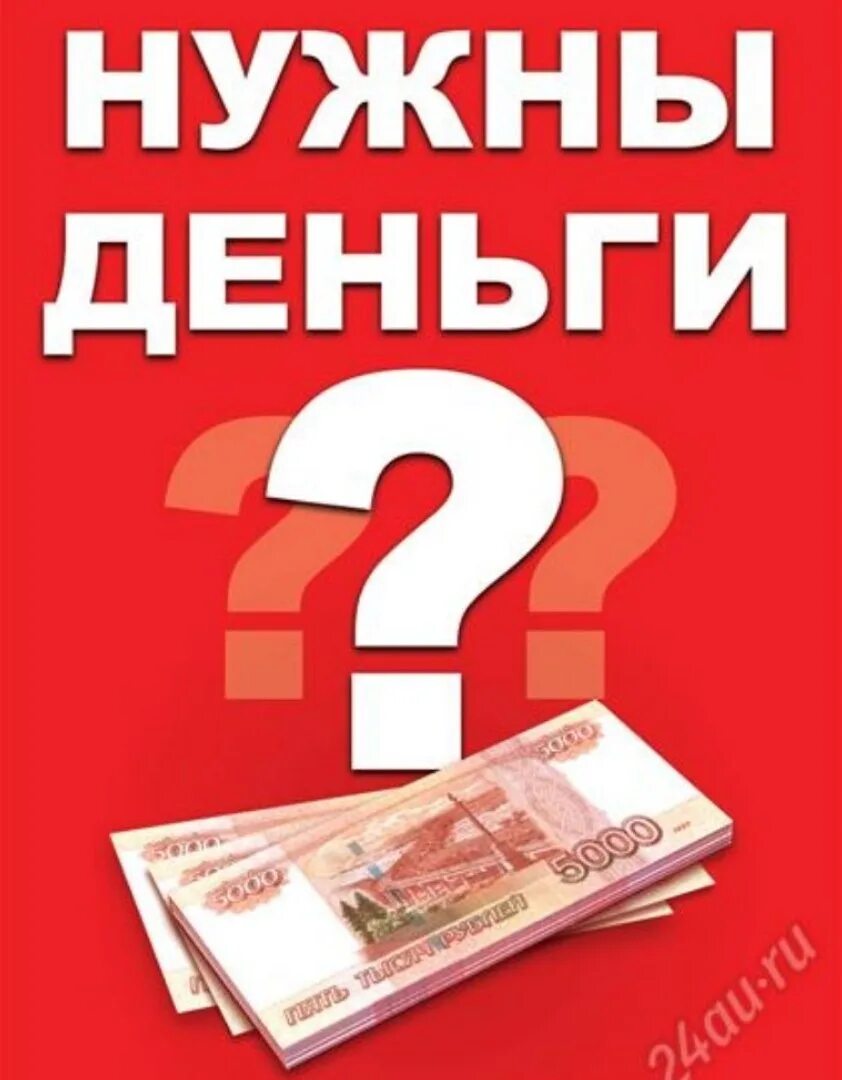 Нужны деньги банки отказывают. Нужны деньги. Срочно нужны деньги. Деньги займ. Займы картинки.