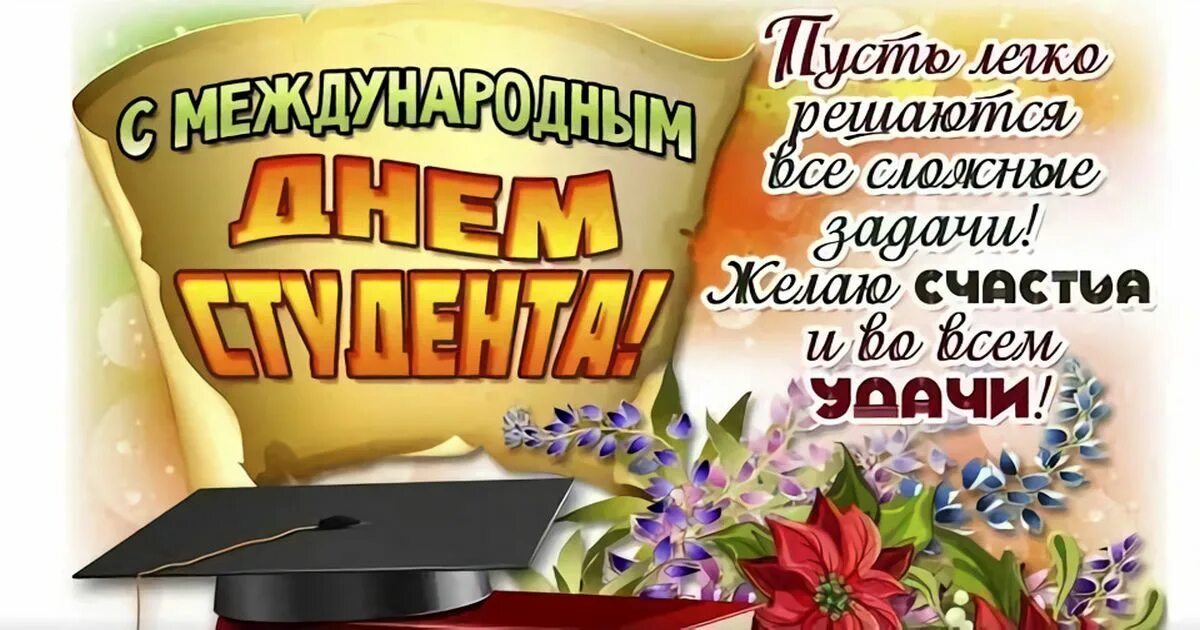 17 ноября международный день. Международный день студента. с днем студента. международный день студента поздравления. международный день студента 17 ноября.