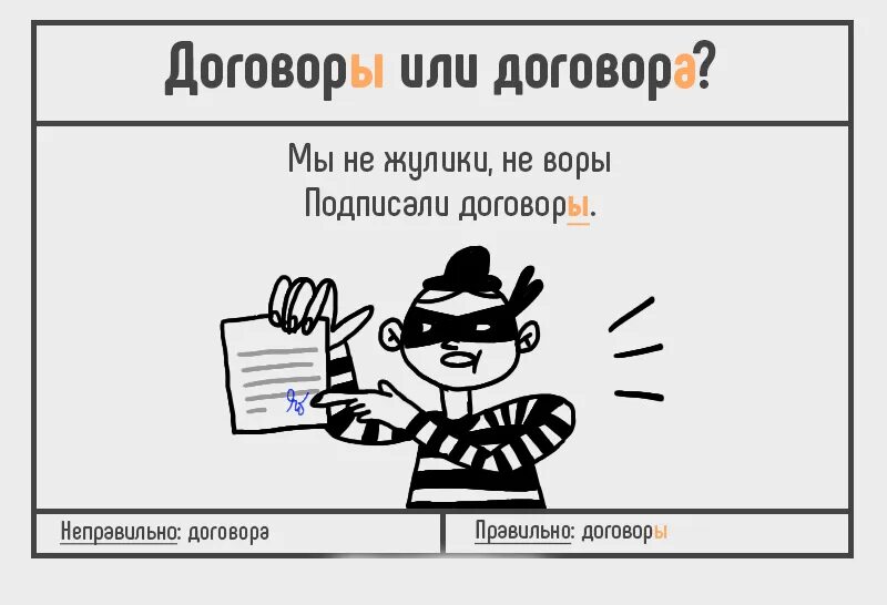 Не воровка слова. Как верно договора или договоры. Договора или договоры как правильно говорить. Заключить договоры или договора как правильно. Договоры идли договора.