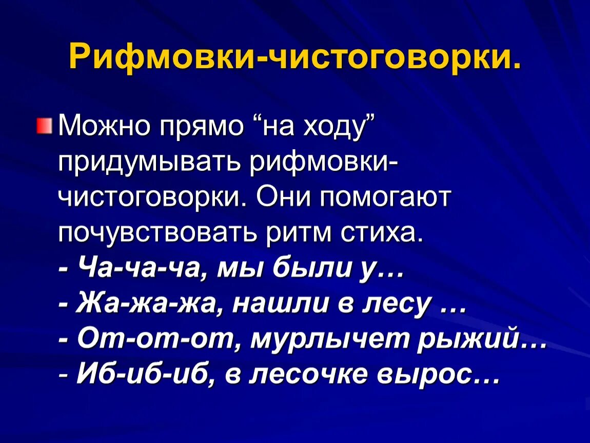 Наблюдение за особенностями стихотворной речи рифма ритм. Чистоговорки рифмовки. Ритм стихотворения. Ритм и рифма в стихах. Ритм в прозе.