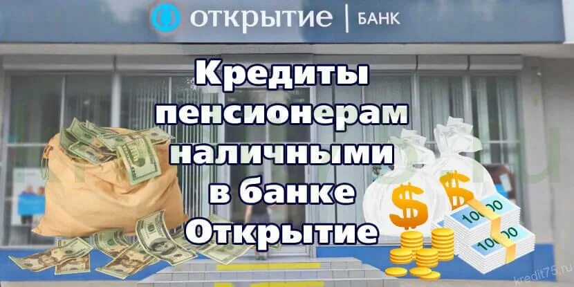 Банк открытие кредит пенсионерам. Взять кредит наличными в банке пенсионеру. Банки открытие кредит наличными. Банки для пенсионеров.