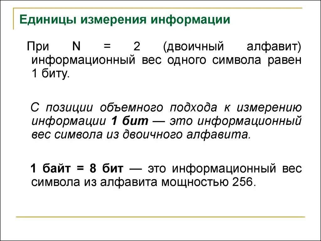 Количественная мера информации. Единицы измерения информации. Таблица соотношения единиц измерения информации. Информация единицы измерения информации. Единицы измерения информации в двоичной.