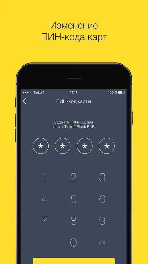 Установить пин код на карту тинькофф. Пин код тинькофф. Пин код в приложении тинькофф. Приложение тинькофф банк пин код. Придумайте пароль тинькофф.