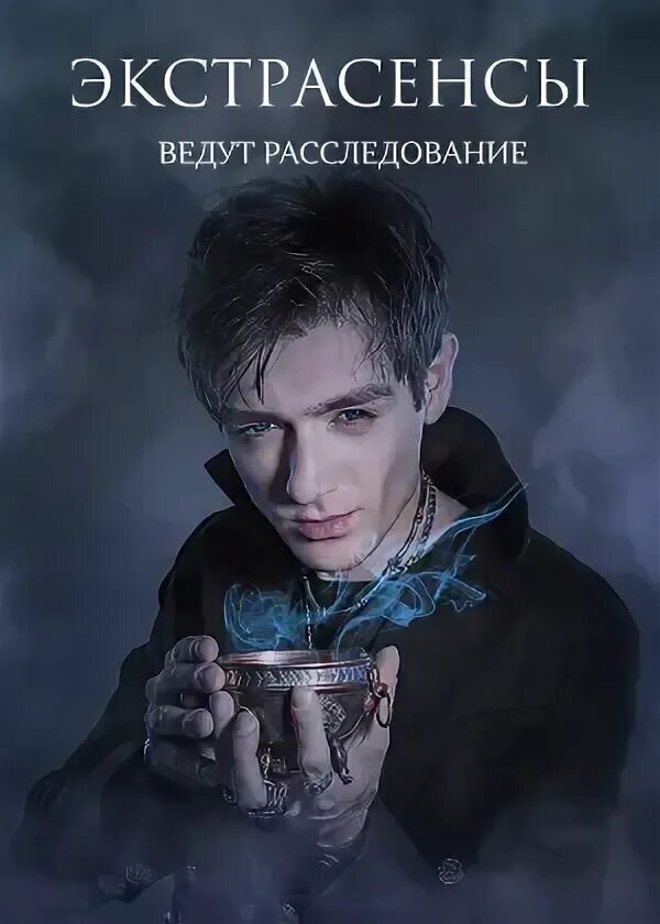 Экстрасенсы реванш 2 10 24. Экстрасенсы реванш 2 10 24