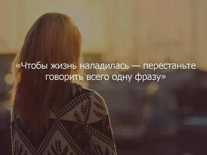 Чтобы жизнь наладилась читать