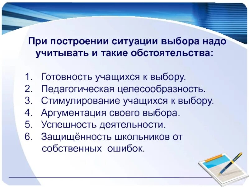 Этот выбор в педагогическом. Ситуация выбора на уроке. Ситуация выбора в педагогике. Педагогическая целесообразность это. Создание ситуации выбора пример.