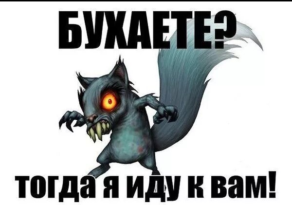 Тогда иди работай. Бухаете тогда иду к вам. бухать. бухаем картинки. тогда я иду к вам.