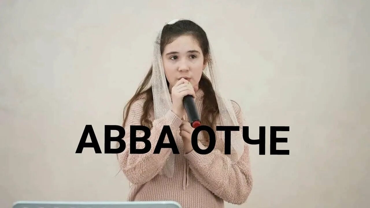 Авва отче это. Авва Отче. Авва Отче ты Великий и Святой. Саша Чеф Авва Отче минус.