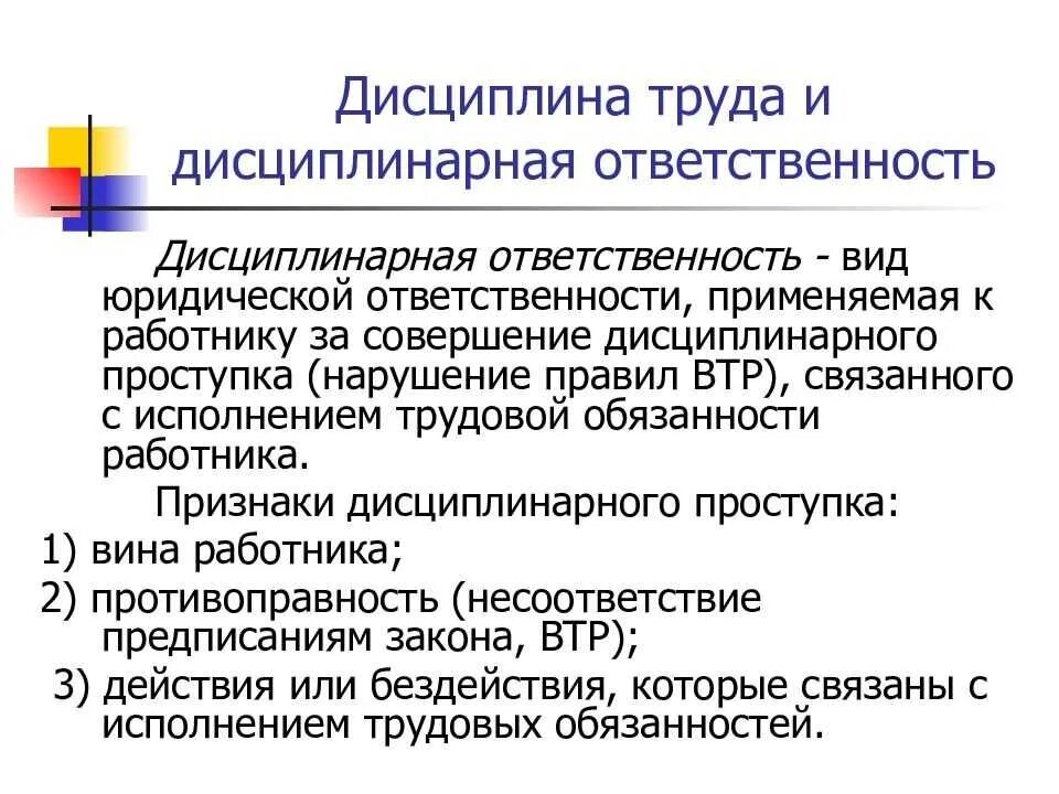 Нарушение трудового распорядка ответственность. Дисциплина труда. дисциплина и дисциплинарная ответственность.. трудовая дисциплина и дисциплинарная ответственность. дисциплины труда и дисциплина ответственности.