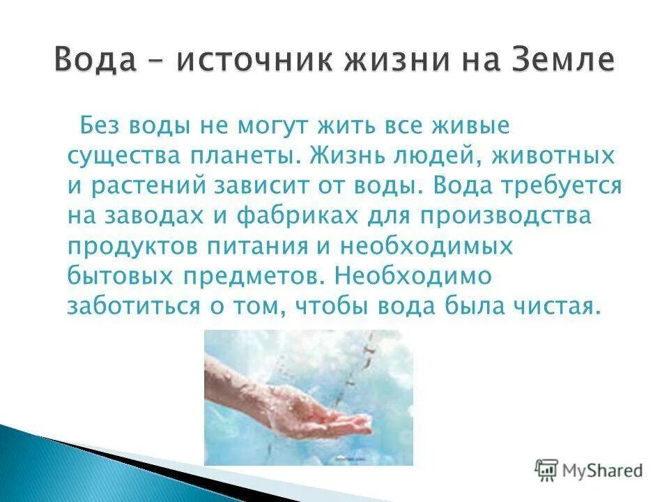 Для каких целей нужна вода. Почему человеку нужна вода. Для чего нужна вода человеку. Вода необходима человеку. Зачем человеку вода для детей.