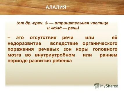 Что значит алалия