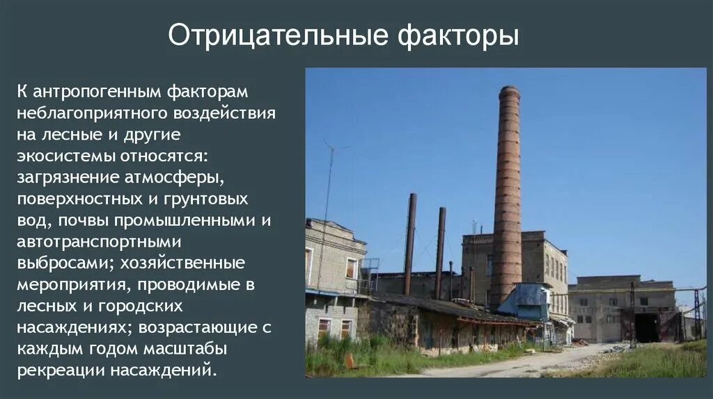 Примеры антропогенного фактора в природе. Антропогенные факторы. К антропогенным факторам относят. Антропогенные факторы положительные и отрицательные. Биологические антропогенные факторы.