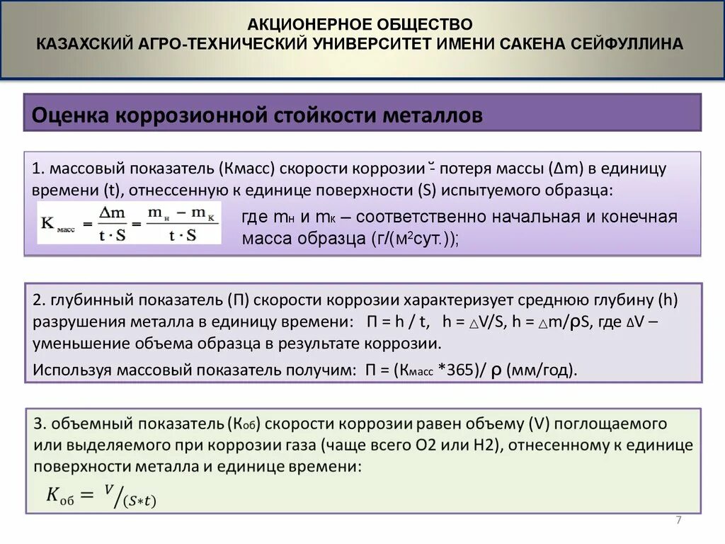 Весовой показатель коррозии формула. Массовый показатель коррозии. Показатели скорости коррозии массовый объемный глубинный. Показатели коррозии формулы. Показатели коррозии