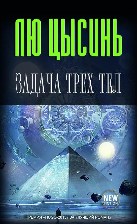 Задача трех тел автор. Трисолярис лю Цысинь. Лю Цысинь "задача трех тел". Задача трех тел книга. Задача трёх тел лю Цысинь книга.