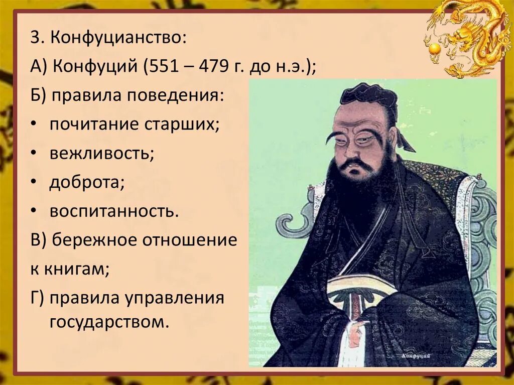 Чему учит конфуций 5 класс. Конфуций мудрец древнего Китая. Правила поведения в конфуцианстве. Конфуцианство схема. Конфуций правила поведения.