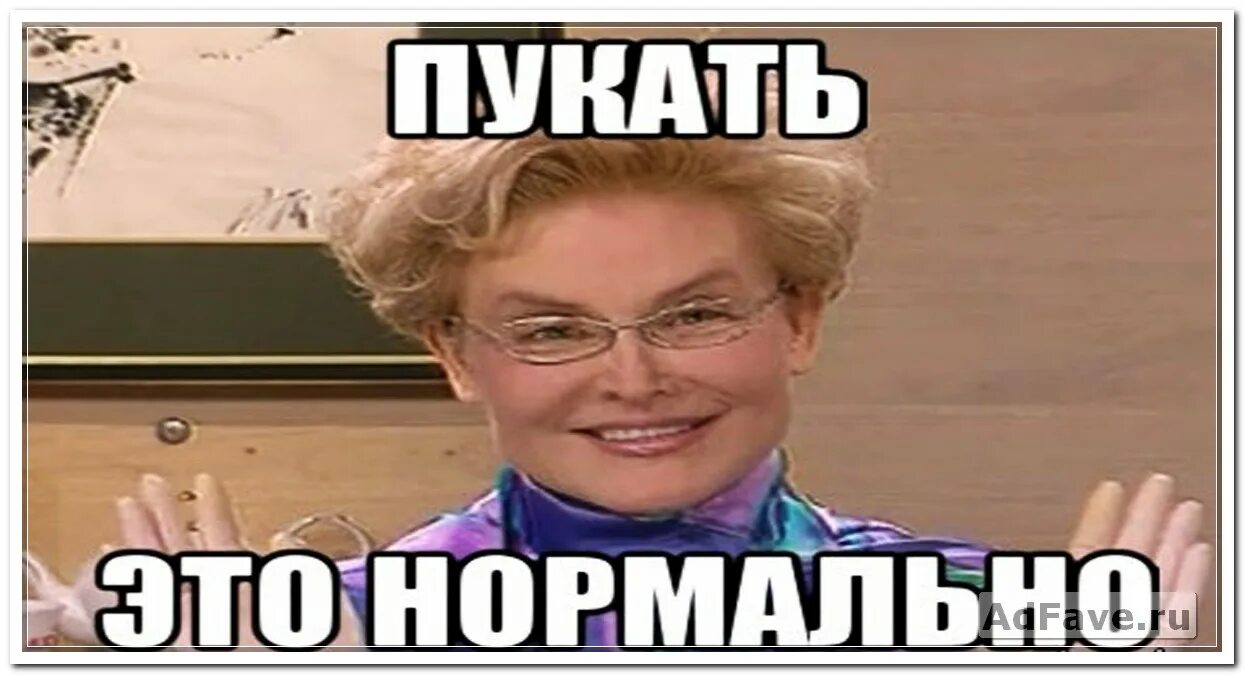 Сколько раз в день пукает. Малышева пукать. Смешные пуки. Пукать картинки. Пукнул картинка.