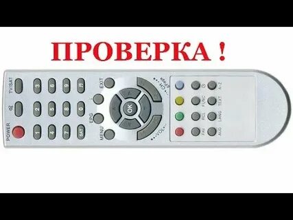 Проверь работу пульта