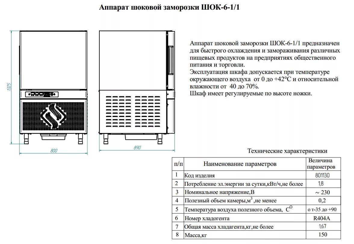 Шок 6. Аппарат шоковой заморозки ШОК-10-1/1. Аппарат шоковой заморозки Abat ШОК-10-1/1. Шкаф шоковой заморозки Vortmax bc07 схема. Шкаф шоковой заморозки Abat ШОК-6-1/1.