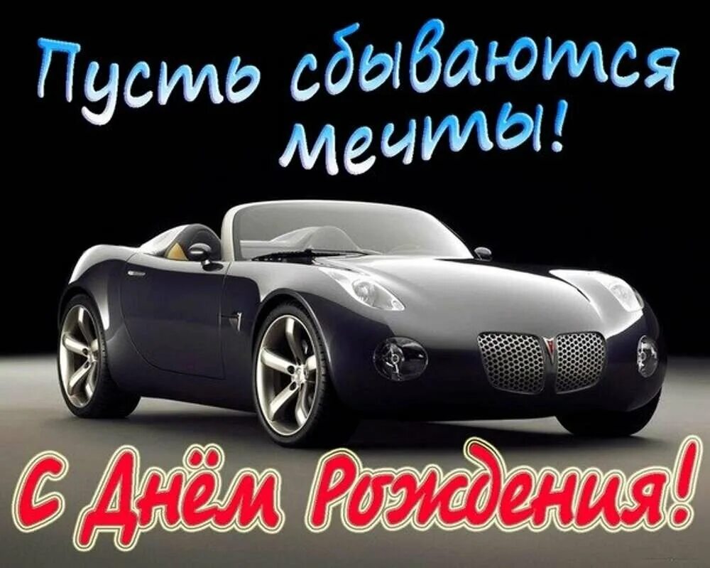 Поздравления брату с днем сыновей. Открытка с днём рождения с машиной. Открытка с днём рождения с машинкой. Открытка с днём рождения мужчине с машиной. Открытки с днем рождения Максиму.