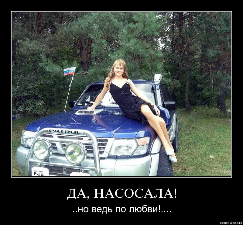 Насосала видео. Насосала. Насосала автомобиль. Девушка насосала на машину. Картинка насосала.