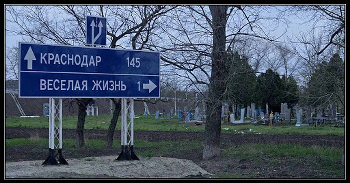 Село веселая жизнь. Веселая жизнь краснодарский край кладбище. весёлая жизнь посёлок в краснодарском крае. хутор веселая жизнь павловский район краснодарский край. указатель веселая жизнь краснодарский край.
