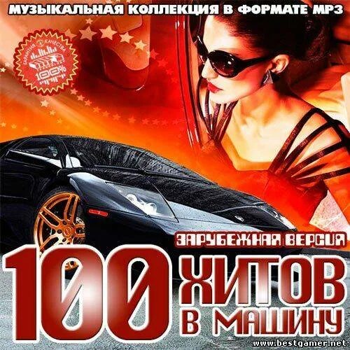 Машина клуб. Музыкальный сборник в дорогу. Сборник зарубежной музыки в машине. Сборник музыки в машину. Сборник зарубежной музыки в машине.