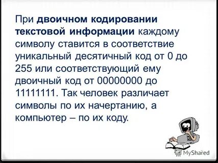 При двоичном кодировании используется