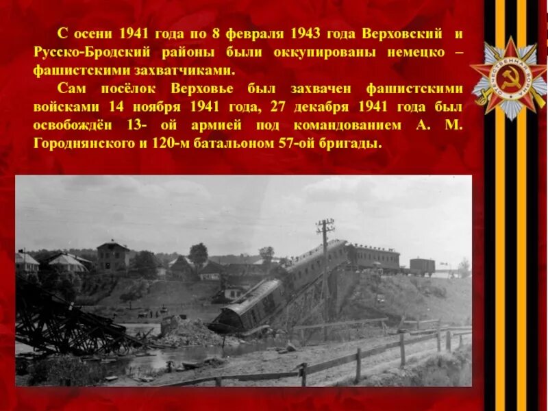 Осенью 1941 года угрозы захвата. 27 Декабря 1941 года освобождение поселка Верховье от немцев. 13 Февраля 1943 года. Осень 1941 года. 8 Февраля 1943 года.