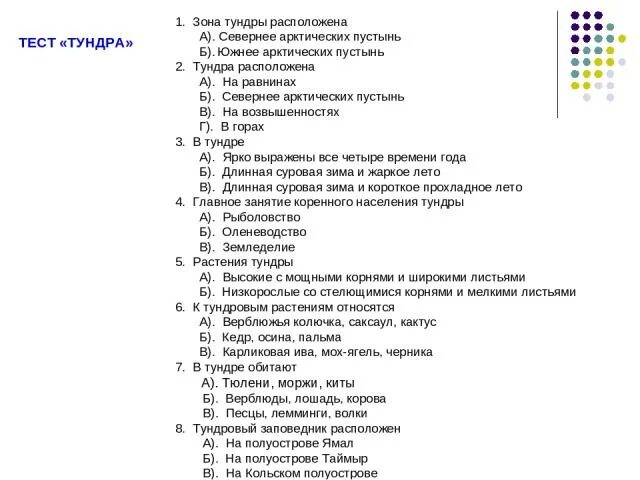 Окружающий мир тест степь. Тесты по окружающему природные зоны России 4 класс ответы. Тест по окружающему миру 4 класс природные зоны России с ответами. Окружающий мир 4 класс тест по теме природные зоны России. Тест тундра.