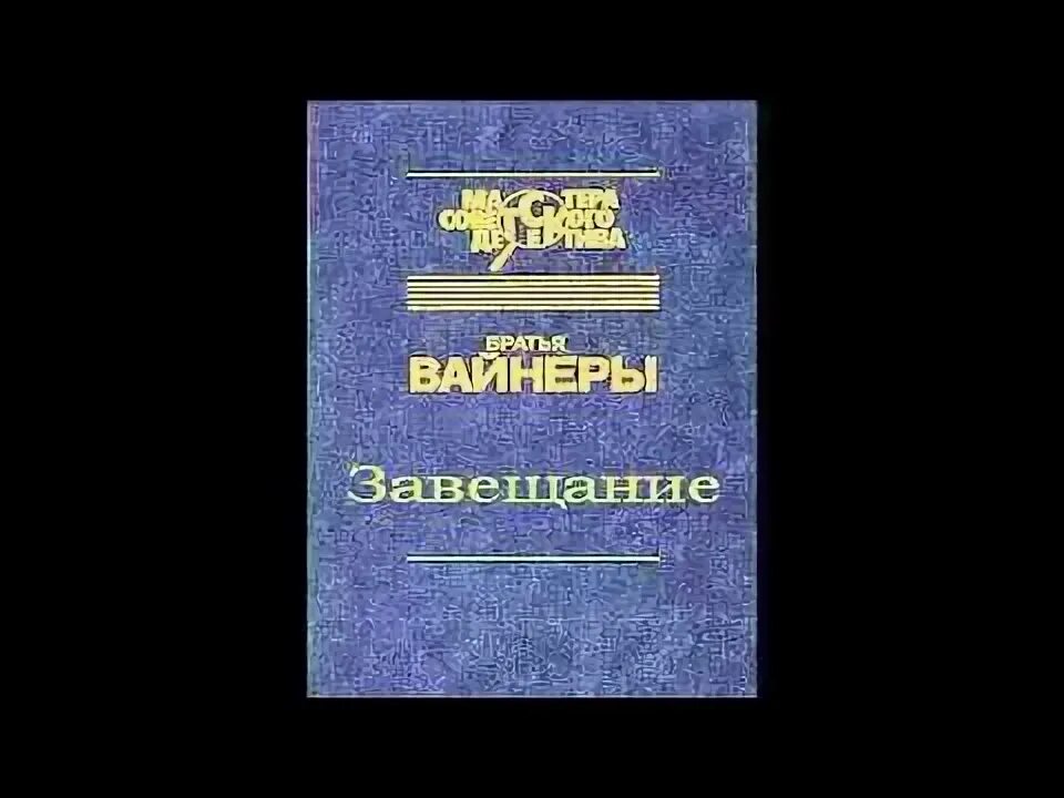 Аудиокнига вайнеры. Завещание братья вайнеры. Братья вайнеры Эра милосердия. Братья вайнеры аудиокниги