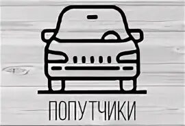 Попутчик авторизация. Попутчики. Попутчики иконка. Ищу попутчика картинка. Обложка такси попутчики.