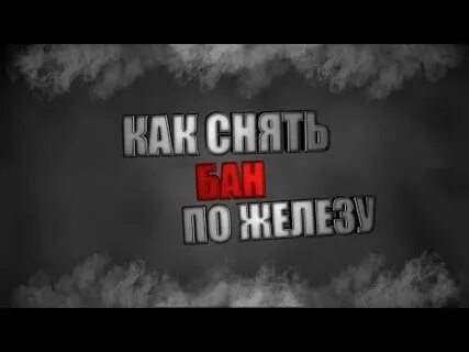 Как забанить по железу