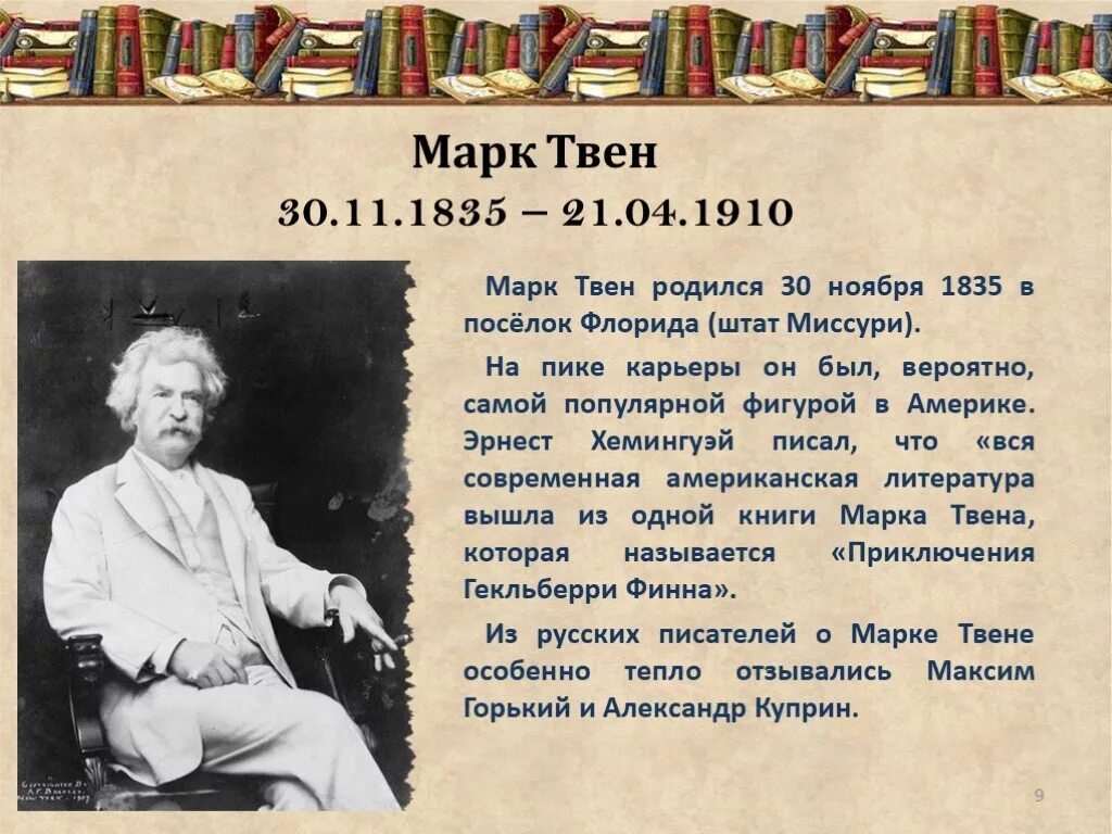 Сообщение о писателе 5 класс. Биография марка Твена 6 класс. Биография о марке Твене 4 класс. Биография марка Твена 5. Доклад про марка Твена.