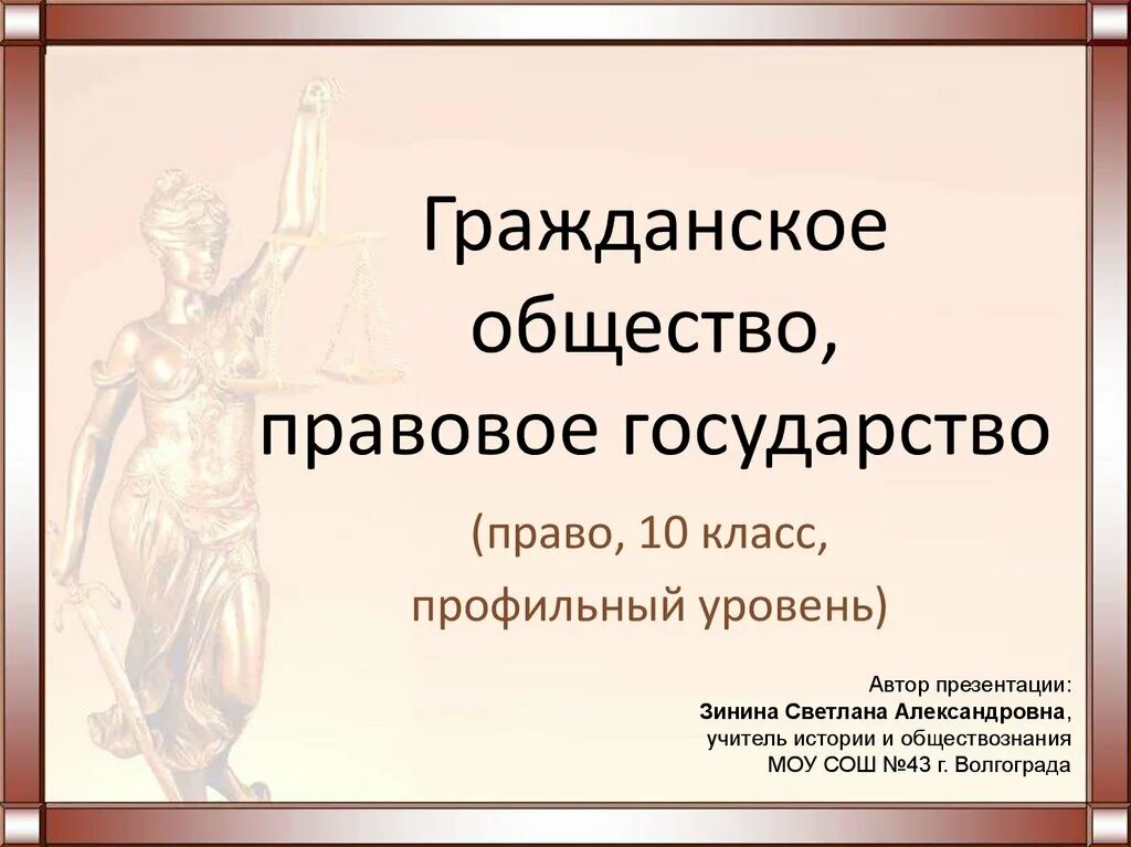 Гражданское общество и правовое государство. Гражданское Одщество и правовое гос. Гражданское общество и правовое общество. Гражданское общество и правовое государство презентация.